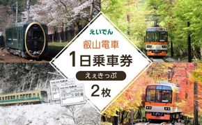 【叡山電車】叡山電車1日乗車券「えぇきっぷ」2枚セット 261009_A-VC002