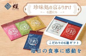 【錦市場 櫂KAI】「珍味処の京ふりかけ」6選ギフト 261009_A-VE001