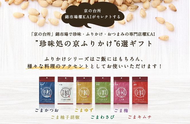 【錦市場 櫂KAI】「珍味処の京ふりかけ」6選ギフト 261009_A-VE001