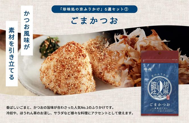 【錦市場 櫂KAI】「珍味処の京ふりかけ」6選ギフト 261009_A-VE001