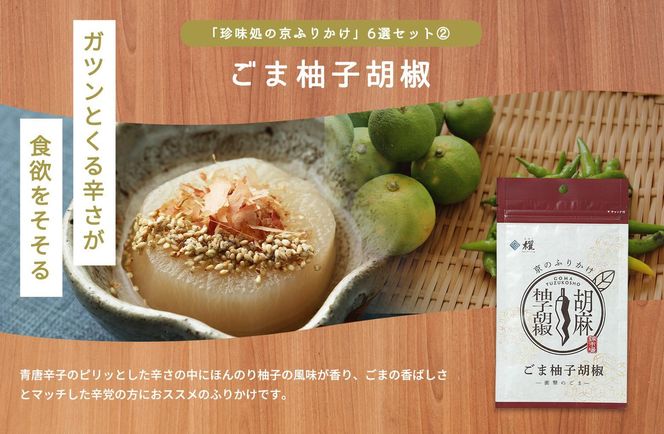 【錦市場 櫂KAI】「珍味処の京ふりかけ」6選ギフト 261009_A-VE001