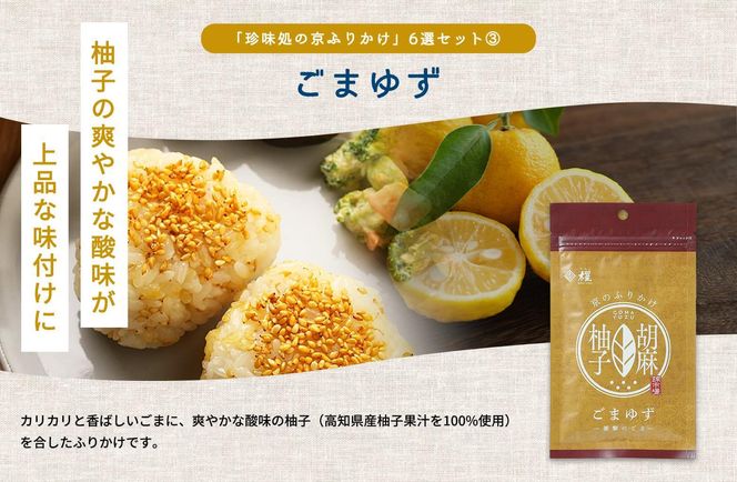【錦市場 櫂KAI】「珍味処の京ふりかけ」6選ギフト 261009_A-VE001