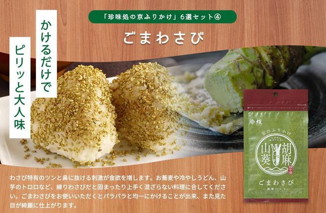 【錦市場 櫂KAI】「珍味処の京ふりかけ」6選ギフト 261009_A-VE001