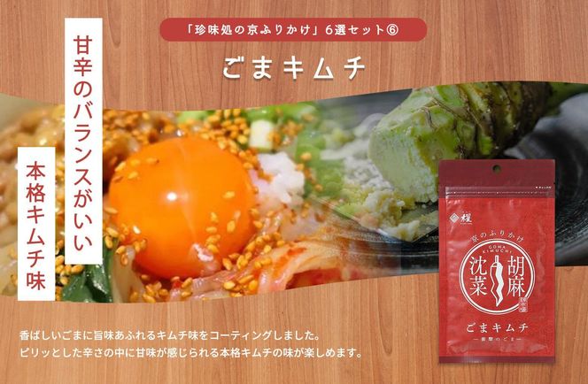 【錦市場 櫂KAI】「珍味処の京ふりかけ」6選ギフト 261009_A-VE001