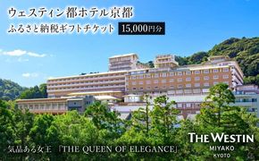 【ウェスティン都ホテル京都】ギフトチケット15,000円分［ 京都 南禅寺 人気観光地 雅 エレガント 眺望 ホテル 割引 チケット 宿泊券 ギフト券 人気 おすすめ 宿泊 旅行 観光 宿 ふるさと納税 ］  261009_A-VV001