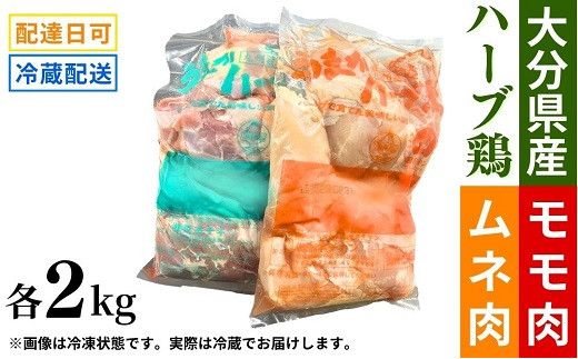 鶏肉 業務用 ハーブ鶏 もも・ムネ肉セット 各2kg 大分県産  鶏もも 鶏むね もも肉 胸肉 [C2-45]