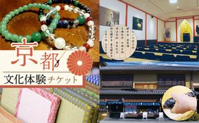 【アジルモーヴ】京都文化体験チケット（2名様分） 261009_A-VZ001