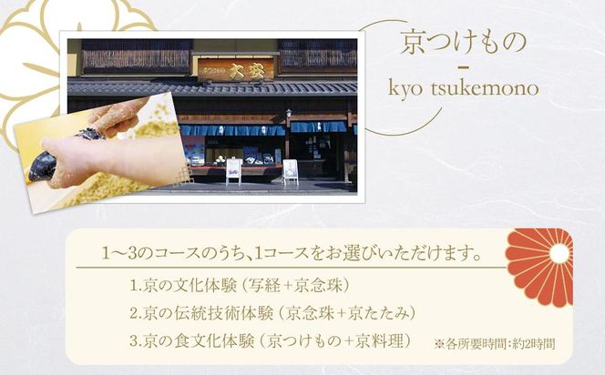 【アジルモーヴ】京都文化体験チケット（2名様分） 261009_A-VZ001