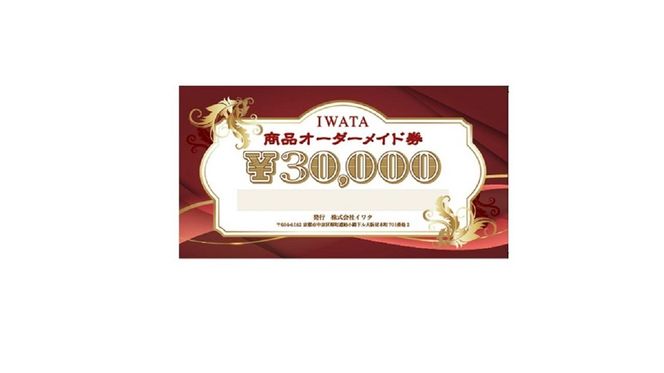 【イワタ】IWATA 寝具・ベッドのオーダーメイド券【30,000円分】 261009_A-WC002