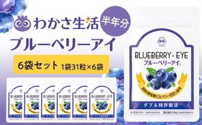 【わかさ生活】ブルーベリーアイ6袋セット(半年分)｜健康 サプリメント ブルーベリー［ 京都 健康 オールインワンサプリメント ブルーベリーアイ ひとみの健康 人気 おすすめ 健康食品 お取り寄せ 通販 ふるさと納税 ］ 261009_A-WL002