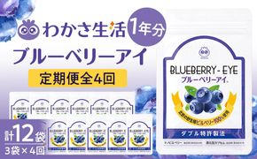 【わかさ生活】＜定期便＞ブルーベリーアイ1年分(3袋×4回 計12袋)｜健康 サプリメント ブルーベリー［ 京都 健康 オールインワンサプリメント ブルーベリーアイ ひとみの健康 人気 おすすめ 健康食品 お取り寄せ 通販 ふるさと納税 ］ 261009_A-WL003