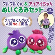 【わかさ生活】ブルブルくんぬいぐるみセット（ブルブルくんぬいぐるみ、アイアイちゃんぬいぐるみ）［ 京都 サプリ ブルーベリーアイ 売上No.1 人気 おすすめ ぬいぐるみ かわいい 健康 お取り寄せ 通販 ふるさと納税 ］ 261009_A-WL004