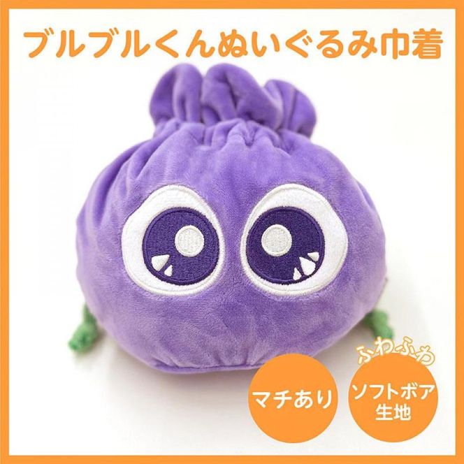【わかさ生活】ブルブルくんぬいぐるみ、ブルブルくんぬいぐるみ巾着［ 京都 サプリ ブルーベリーアイ 売上No.1 人気 おすすめ ぬいぐるみ かわいい 健康 お取り寄せ 通販 ふるさと納税 ］ 261009_A-WL005