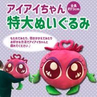 【わかさ生活】特大アイアイちゃんぬいぐるみ［ 京都 サプリ ブルーベリーアイ 売上No.1 人気 おすすめ ぬいぐるみ かわいい 健康 お取り寄せ 通販 ふるさと納税 ］ 261009_A-WL008