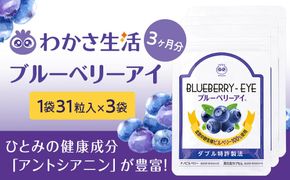 【わかさ生活】ブルーベリーアイ3袋セット(3ヶ月分)｜健康 サプリメント ブルーベリー［ 京都 健康 オールインワンサプリメント ブルーベリーアイ ひとみの健康 人気 おすすめ 健康食品 お取り寄せ 通販 ふるさと納税 ］ 261009_A-WL012