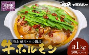 【やまむらや】牛ホルモン味付焼肉・もつ鍋用 1kg(200g×5パック) 自家製タレ漬け［ 京都 焼肉 BBQ ステーキ 有名店 ホルモン 人気 おすすめ もつ鍋 肉 お肉 味付け お取り寄せ 通販 送料無料 ギフト ふるさと納税 ］ 261009_A-WN001