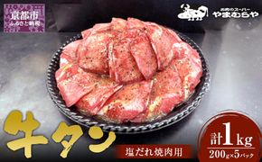 【やまむらや】牛タン塩だれ焼肉用1kg (200g×5パック)［ 京都 焼肉 BBQ ステーキ 有名店 牛タン 人気 おすすめ 肉 お肉 味付け お取り寄せ 通販 送料無料 ギフト ふるさと納税 ］ 261009_A-WN002