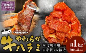 【やまむらや】牛やわらかハラミ味付焼肉用1kg (200g×5パック) 自家製タレ漬け［ 京都 焼肉 BBQ ステーキ 有名店 ハラミ 人気 おすすめ 肉 お肉 味付け お取り寄せ 通販 送料無料 ギフト ふるさと納税 ］ 261009_A-WN003