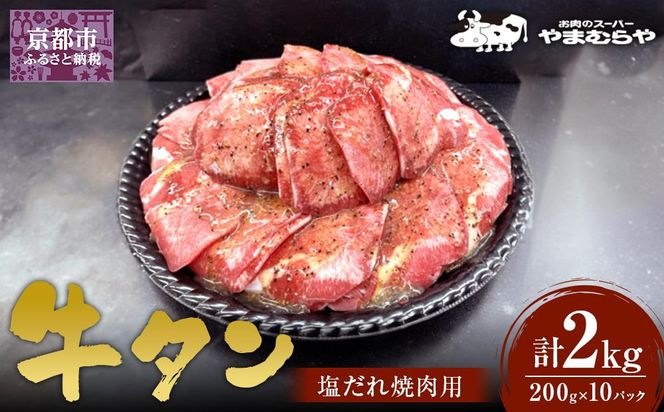 【やまむらや】牛タン塩だれ焼肉用2kg　(200g×10パック)［ 京都 焼肉 BBQ ステーキ 有名店 牛タン 人気 おすすめ 肉 お肉 味付け お取り寄せ 通販 送料無料 ギフト ふるさと納税 ］ 261009_A-WN005