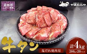 【やまむらや】牛タン塩だれ焼肉用4kg　(200g×20パック)［ 京都 焼肉 BBQ ステーキ 有名店 牛タン 人気 おすすめ 肉 お肉 味付け お取り寄せ 通販 送料無料 ギフト ふるさと納税 ］ 261009_A-WN007