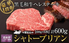 【やまむらや】ヘレステーキ シャトーブリアン 豪華1段重 京都府産 黒毛和牛 100g×6枚(計600g) 自慢のステーキソース付セット［ 京都 焼肉 BBQ ステーキ 有名店 ヒレ ステーキ 人気 おすすめ 肉 お肉 お取り寄せ 通販 送料無料 ギフト ふるさと納税 ］ 261009_A-WN008