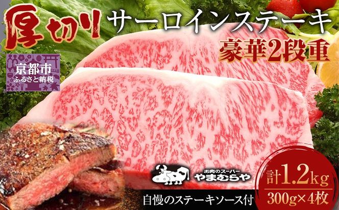 【やまむらや】サーロインステーキ 豪華2段重 京都府産 黒毛和牛 300g×4枚(計1.2kg) 自慢のステーキソース付セット［ 京都 焼肉 BBQ ステーキ 有名店 サーロイン 人気 おすすめ 肉 お肉 お取り寄せ 通販 送料無料 ギフト ふるさと納税 ］ 261009_A-WN010