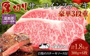 【やまむらや】サーロインステーキ 豪華3段重 京都府産 黒毛和牛 300g×6枚(計1.8kg) 自慢のステーキソース付セット［ 京都 焼肉 BBQ ステーキ 有名店 サーロイン 人気 おすすめ 肉 お肉 お取り寄せ 通販 送料無料 ギフト ふるさと納税 ］ 261009_A-WN012