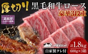 【やまむらや】厚切り牛ロース 豪華3段重 京都府産 黒毛和牛 600g×3(計1.8kg) 自家製タレ付焼肉セット［ 京都 焼肉 BBQ ステーキ 有名店 厚切り ロース 人気 おすすめ 肉 お肉 お取り寄せ 通販 送料無料 ギフト ふるさと納税 ］ 261009_A-WN013