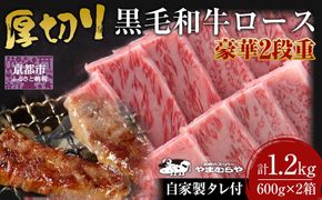 【やまむらや】厚切り牛ロース 豪華2段重 京都府産 黒毛和牛 600g×2(計1.2kg) 自家製タレ付焼肉セット［ 京都 焼肉 BBQ ステーキ 有名店 厚切り ロース 人気 おすすめ 肉 お肉 お取り寄せ 通販 送料無料 ギフト ふるさと納税 ］ 261009_A-WN014