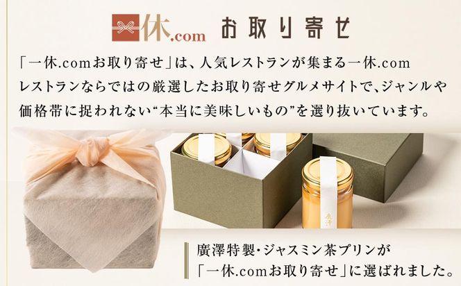 【廣澤×一休限定】廣澤特製・ジャスミン茶プリン 4個入り［ 京都 モダンチャイニーズ 予約困難店 プリン 人気 おすすめ スイーツ お菓子 中華 蓮心 お取り寄せ 通販 ギフト 送料無料 ふるさと納税 ］ 261009_A-WW002