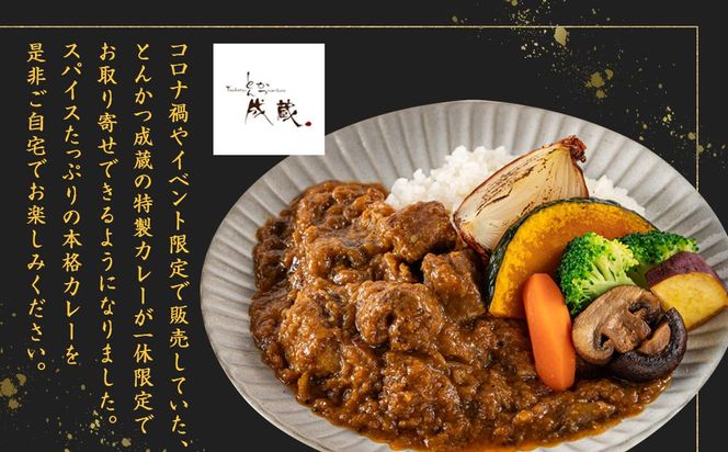 【とんかつ成蔵×一休限定】お店では食べられない裏メニュー「成蔵特製カレー」 (約200g×4個)［ とんかつ成蔵 完全予約制 ミシュラン 名店 贅沢 カレー 裏メニュー 貴重 簡単 人気 おすすめ 正月 お取り寄せ 通販 ギフト 送料無料 ふるさと納税 ］ 261009_A-WW004
