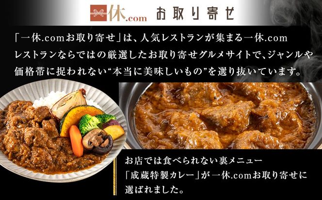 【とんかつ成蔵×一休限定】お店では食べられない裏メニュー「成蔵特製カレー」 (約200g×4個)［ とんかつ成蔵 完全予約制 ミシュラン 名店 贅沢 カレー 裏メニュー 貴重 簡単 人気 おすすめ 正月 お取り寄せ 通販 ギフト 送料無料 ふるさと納税 ］ 261009_A-WW004