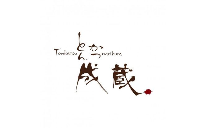 【とんかつ成蔵×一休限定】お店では食べられない裏メニュー「成蔵特製カレー」 (約200g×4個)［ とんかつ成蔵 完全予約制 ミシュラン 名店 贅沢 カレー 裏メニュー 貴重 簡単 人気 おすすめ 正月 お取り寄せ 通販 ギフト 送料無料 ふるさと納税 ］ 261009_A-WW004