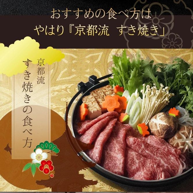 【京のお肉処 弘】弘牛・京都丹波牛 超特選ロースすき焼き用 400g 261009_A-ZG003