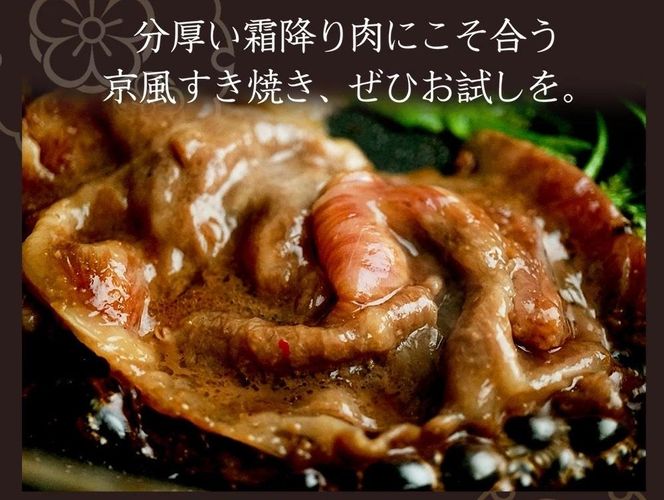 【京のお肉処 弘】弘牛・京都丹波牛 超特選ロースすき焼き用 400g 261009_A-ZG003
