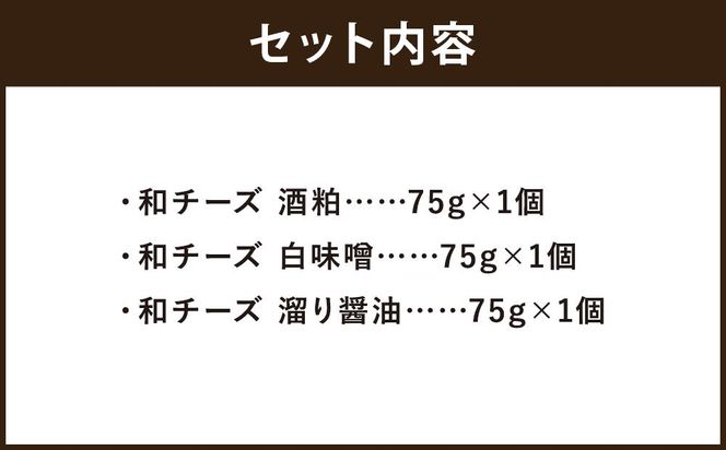 【三木半旅館】三木半旅館特製 和チーズ3種（酒粕・白味噌・溜り醤油）[京都 京料理 チーズ 人気 おすすめ グルメ ギフト プレゼント お取り寄せ 通販 送料無料 ふるさと納税 ] 261009_A-ZS001
