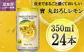 【宝酒造】寶「丸おろしレモン」（350ml×24本）［ タカラ 京都 お酒 チューハイ サワー 人気 おすすめ 定番 おいしい ギフト プレゼント 贈答 ご自宅用 お取り寄せ ］ 261009_B-BL08