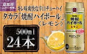 【宝酒造】タカラ「焼酎ハイボール」＜レモン＞（500ml×24本）［タカラ 京都 お酒 焼酎ハイボール 焼酎 ハイボール レモン 檸檬 人気 おすすめ 定番 おいしい ギフト プレゼント 贈答 ご自宅用 お取り寄せ］ 261009_B-BL17