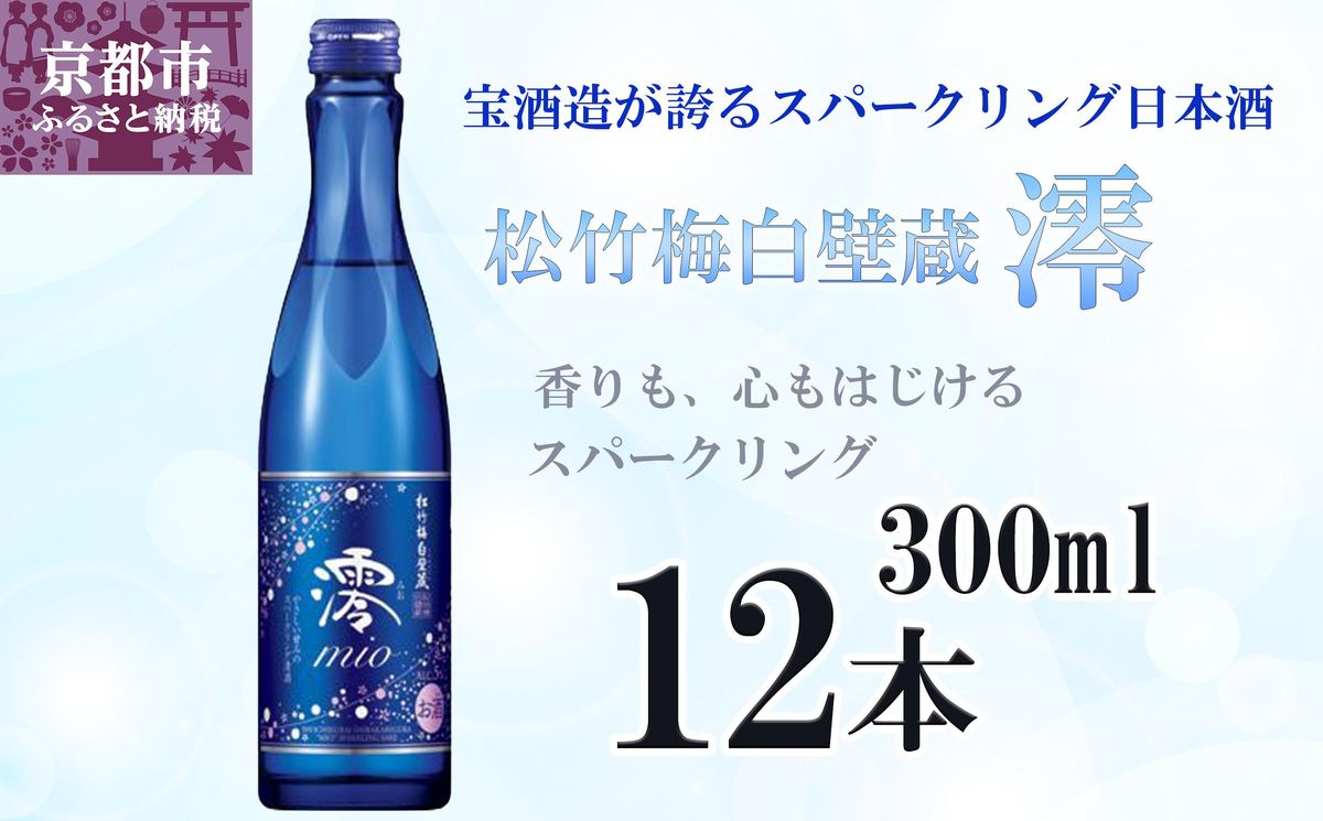 [宝酒造]松竹梅白壁蔵「澪」スパークリング清酒(300ml×12本)[タカラ 京都 お酒 日本酒 スパークリング日本酒 人気 おすすめ 定番 おいしい ギフト プレゼント 贈答 ご自宅用 お取り寄せ] 261009
