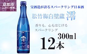 【宝酒造】松竹梅白壁蔵「澪」スパークリング清酒（300ml×12本）［タカラ 京都 お酒 日本酒 スパークリング日本酒  人気 おすすめ 定番 おいしい ギフト プレゼント 贈答 ご自宅用 お取り寄せ］ 261009_B-BL18