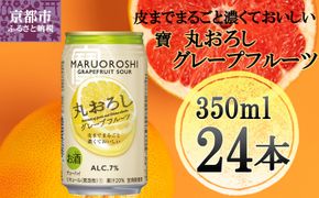 【宝酒造】タカラ「丸おろし」＜グレープフルーツ＞（350ml×24本）［タカラ 京都 お酒 チューハイ サワー 人気 おすすめ 定番 おいしい ギフト プレゼント 贈答 ご自宅用 お取り寄せ］ 261009_B-BL22