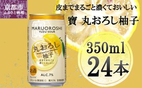 【宝酒造】タカラ「丸おろし」＜柚子＞（350ml×24本）［タカラ 京都 お酒 チューハイ サワー 人気 おすすめ 定番 おいしい ギフト プレゼント 贈答 ご自宅用 お取り寄せ］ 261009_B-BL23