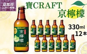 【宝酒造】寶CRAFT＜京檸檬＞（330ml×12本）［ タカラ 京都 お酒 チューハイ サワー 地域限定 限定 人気 おすすめ 定番 おいしい ギフト プレゼント 贈答 ご自宅用 お取り寄せ ］ 261009_B-BL33