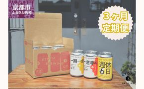 ＜3か月定期便＞【京都醸造】京都発のクラフトビール！3種飲み比べ6本セット 261009_B-BR15