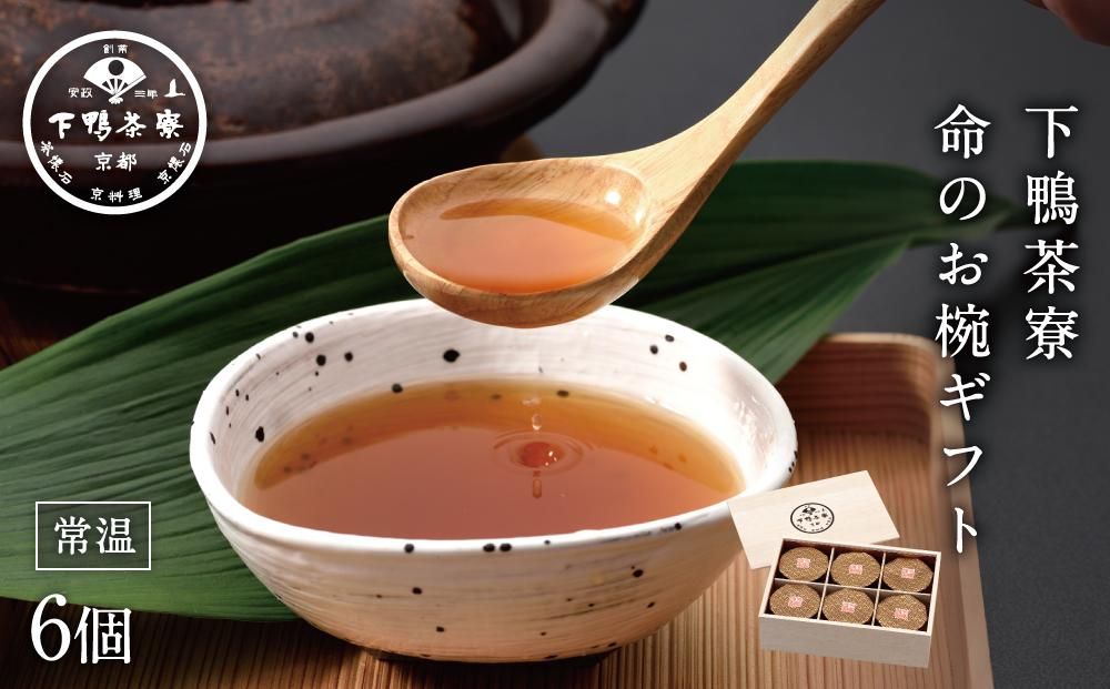 [下鴨茶寮]命のお椀ギフト(6個入)[ 京都 料亭 京料理 人気 おすすめ 老舗 グルメ ミシュラン ギフト プレゼント 贈答用 お取り寄せ ] 261009
