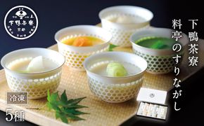【下鴨茶寮】「料亭のすりながし」旨み広がる5つの味わい 5袋 各180ml［ 京都 老舗 料亭 ポタージュ スープ 人気 おすすめ グルメ 京料理 京懐石 ギフト プレゼント お取り寄せ 通販 送料無料 ふるさと納税 ］ 261009_B-BS36
