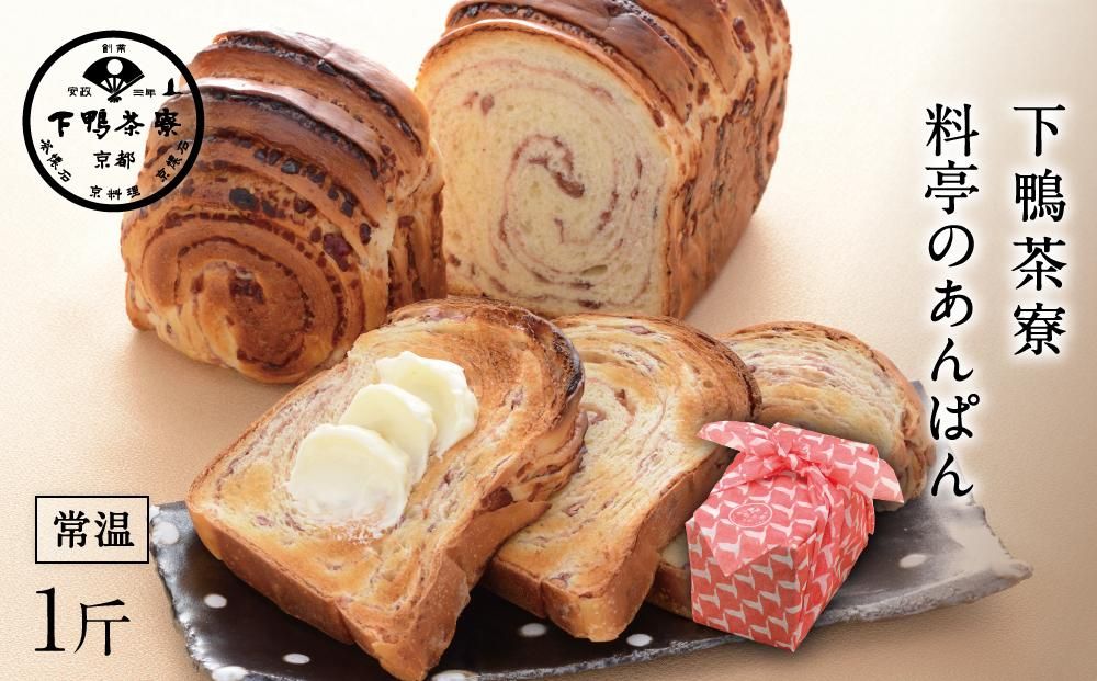 [下鴨茶寮]料亭のあんぱん3ヶ月定期便[ 京都 料亭 京料理 人気 おすすめ 老舗 グルメ ミシュラン ギフト プレゼント 贈答用 お取り寄せ ] 261009