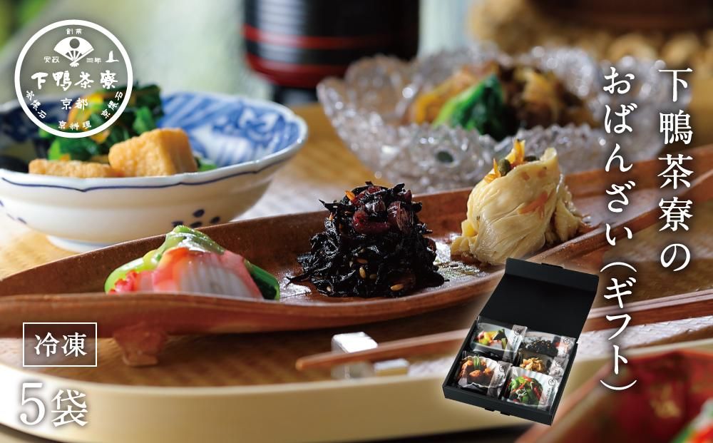 [下鴨茶寮]下鴨茶寮のおばんざい(ギフト)[ 京都 料亭 京料理 人気 おすすめ 老舗 グルメ ミシュラン ギフト プレゼント 贈答用 お取り寄せ ] 261009