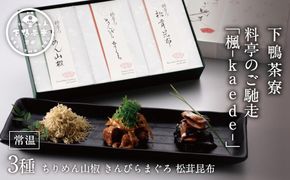 【下鴨茶寮】料亭のご馳走 「 楓 - kaede - 」［ 京都 料亭 京料理 ご飯のお供 人気 おすすめ 老舗 グルメ ミシュラン ギフト プレゼント 贈答用 お取り寄せ ちりめん山椒 昆布 ふるさと納税 ］ 261009_B-BS57