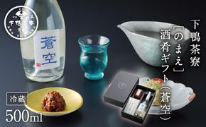【下鴨茶寮】「のまえ」 酒肴ギフト(蒼空500ml) ［ 京都 料亭 京料理 人気 おすすめ 老舗 グルメ ミシュラン ギフト プレゼント 贈答用 お取り寄せ ］ 261009_B-BS58